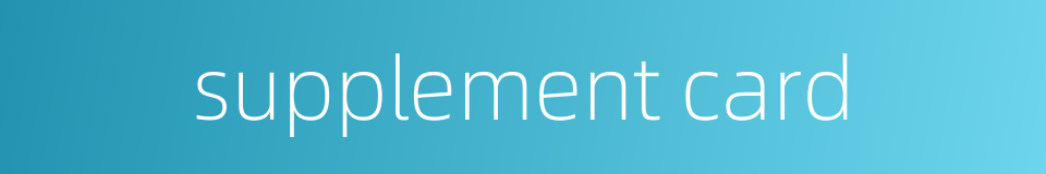 supplement card的同义词