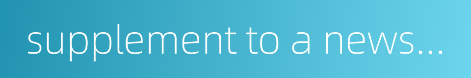 supplement to a newspaper or a periodical的同义词