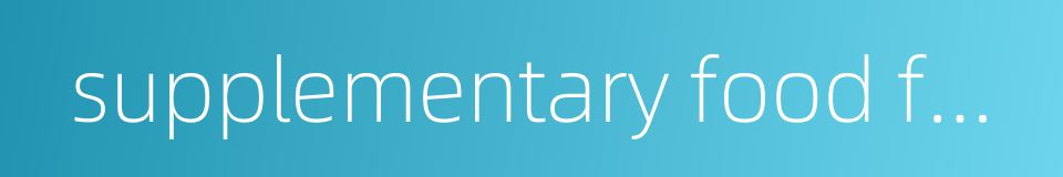 supplementary food for infant的同义词