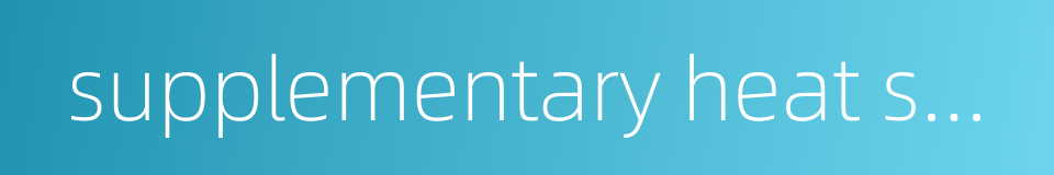supplementary heat source的同义词