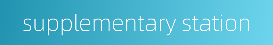 supplementary station的同义词