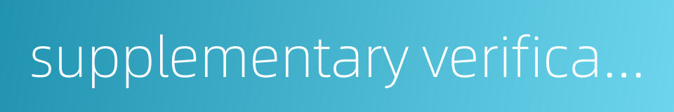 supplementary verification的同义词