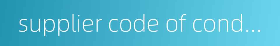 supplier code of conduct的同义词