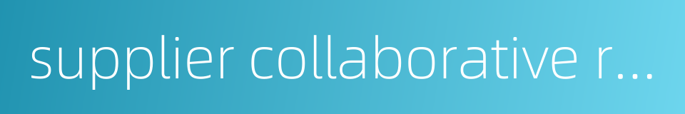 supplier collaborative relationship的同义词