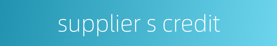 supplier s credit的同义词