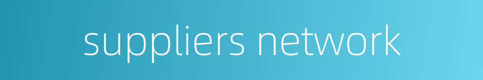 suppliers network的同义词