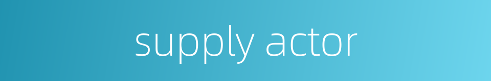 supply actor的同义词