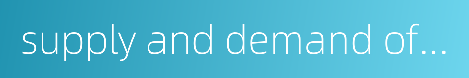 supply and demand of fund的同义词