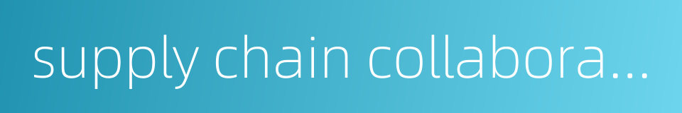 supply chain collaboration management的同义词