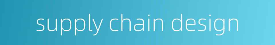 supply chain design的同义词