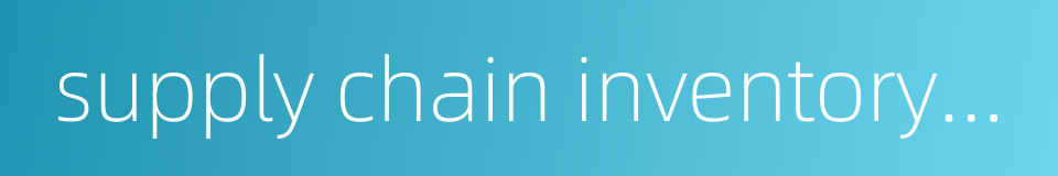 supply chain inventory management的同义词