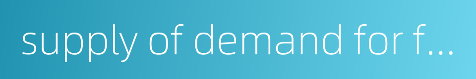 supply of demand for funds的同义词