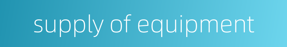 supply of equipment的同义词