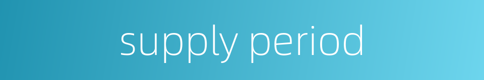 supply period的同义词