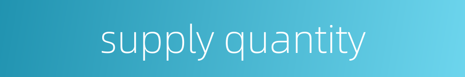supply quantity的同义词