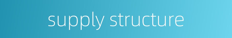 supply structure的同义词