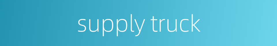 supply truck的同义词