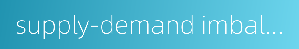 supply-demand imbalance的同义词