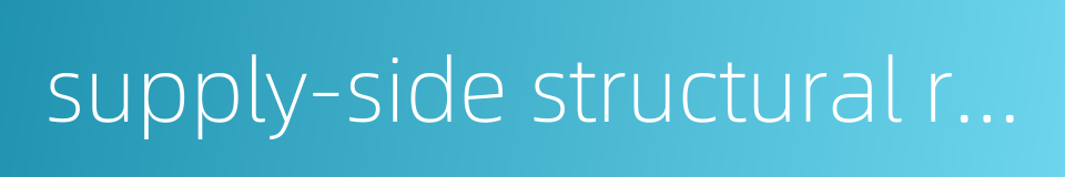 supply-side structural reform的同义词