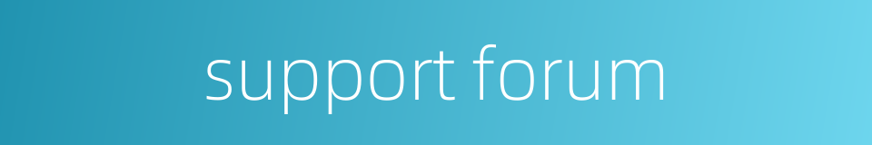 support forum的同义词