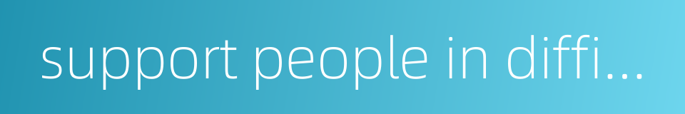 support people in difficulty的同义词
