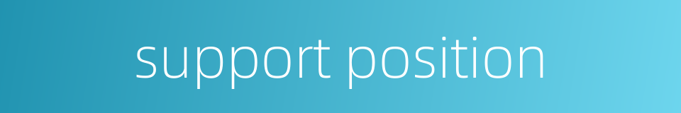 support position的同义词