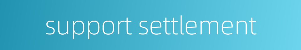 support settlement的同义词