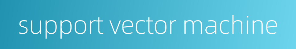 support vector machine的同义词