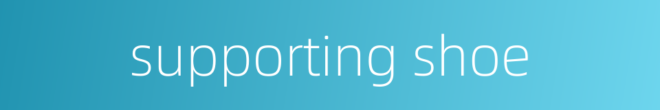 supporting shoe的同义词