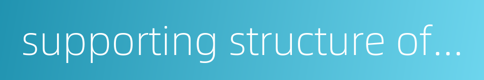 supporting structure of foundation pit的同义词