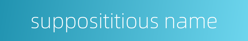 supposititious name的同义词