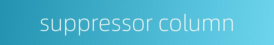 suppressor column的同义词