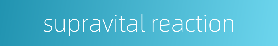 supravital reaction的同义词