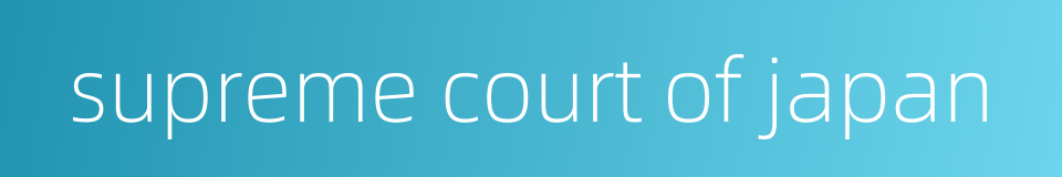 supreme court of japan的同义词