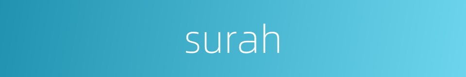 surah的同义词