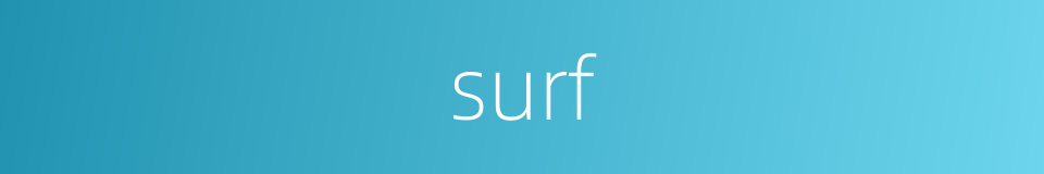 surf的同义词