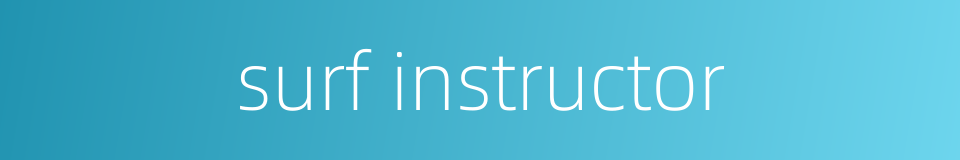 surf instructor的同义词