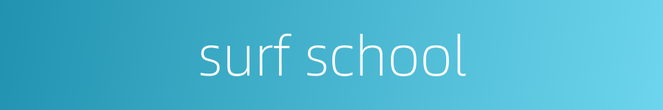 surf school的同义词
