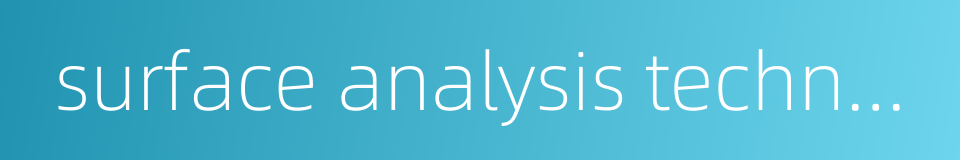 surface analysis technology的同义词