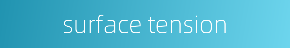 surface tension的同义词