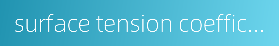 surface tension coefficient的同义词