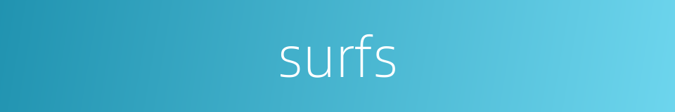 surfs的同义词