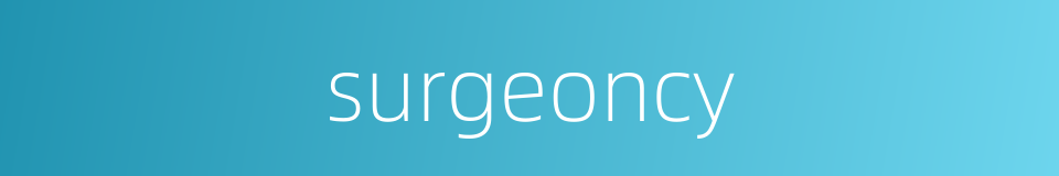 surgeoncy的同义词