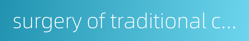 surgery of traditional chinese medicine的同义词