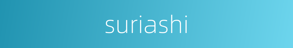 suriashi的同义词