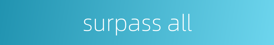 surpass all的同义词