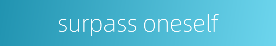 surpass oneself的同义词