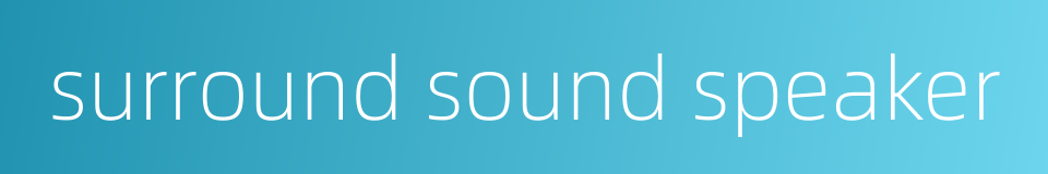 surround sound speaker的同义词