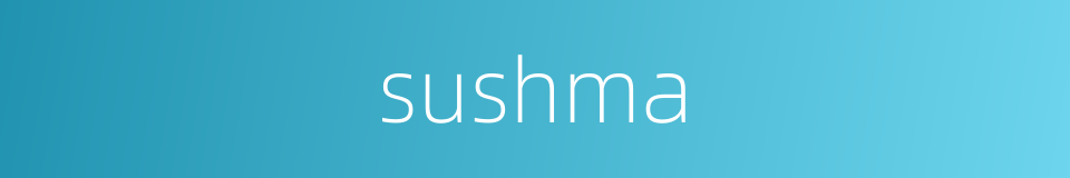 sushma的同义词