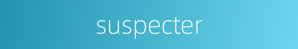 suspecter的同义词